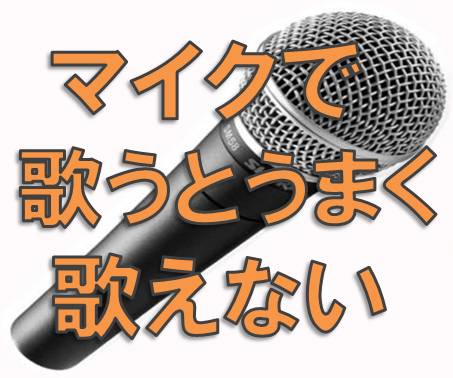 ヘッドホンやマイクで歌が上手く歌えない 原因はアレにあった R Voice 東京都王子駅のボイトレ 声楽 ギター弾き語り教室