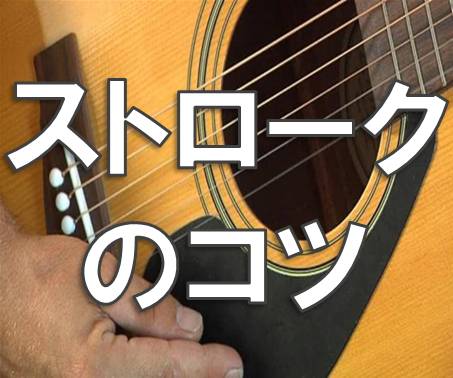 初めてのギターストロークのコツ、練習方法 | R voice - 東京都王子駅のボイトレ・声楽・ギター弾き語り教室