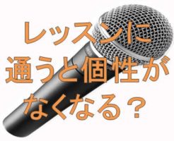 ボイトレコラム の記事一覧 R Voice 東京都王子駅のボイトレ 声楽 ギター弾き語り教室
