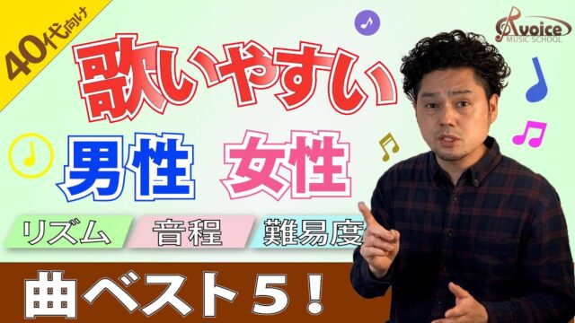 音痴の人でも歌いやすい男性女性曲best5 40歳以上の方向けに選曲しました R Voice 東京都王子駅のボイトレ 声楽 ギター弾き語り教室